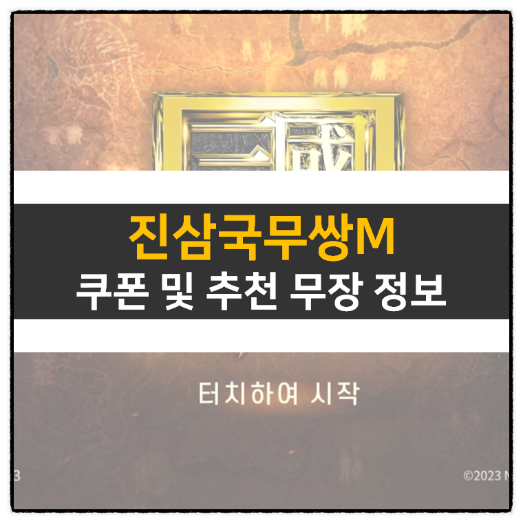  진 삼국무쌍 M 쿠폰 및 리세 등급표 티어 무장 추천