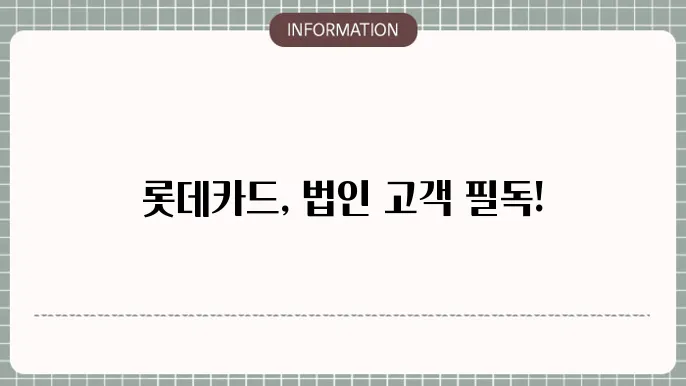 롯데카드 고객센터 전화번호 가맹점 영업시간 (법인)
