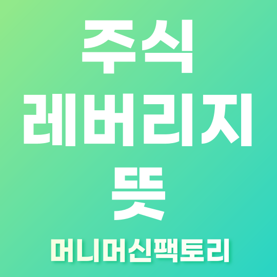 주식 레버리지의 이해: 코스피 코스닥 ETF, 2배 수익 단시간에 완전 이해하기 1 주식 레버리지 뜻, 한방에 이해하기