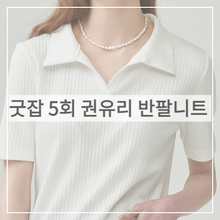  굿잡 (5회) 유리 니트 _ 론론 아이보리 오픈카라 골지 반팔 니트 (돈세라 패션)