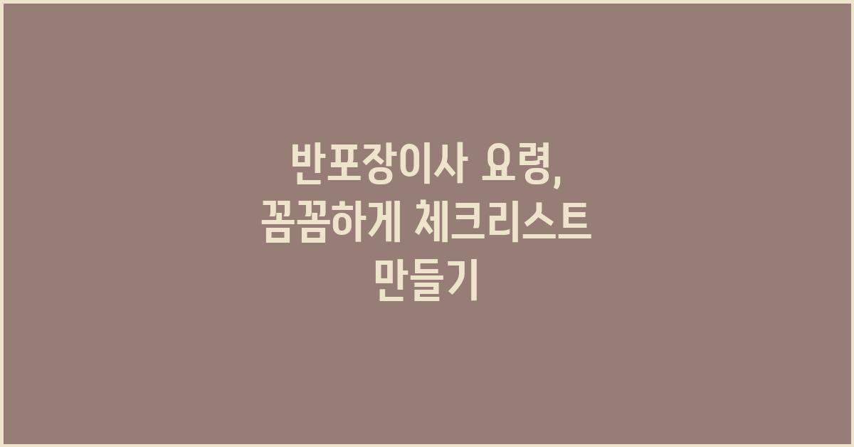 반포장이사, 꼼꼼하게 체크리스트 만들기
