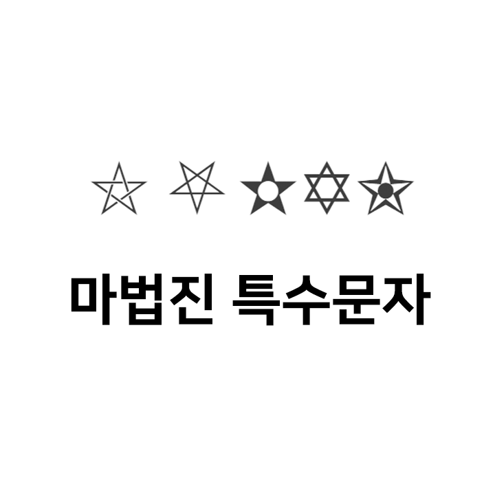  마법진 특수문자 이모티콘  - 인스타특수문자 텍스트대치모음