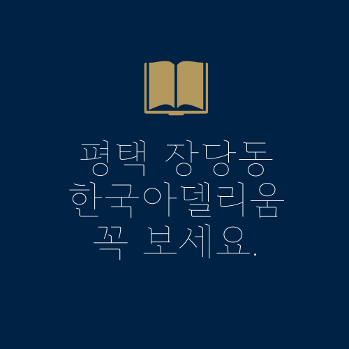  평택 장당동 한국아델리움에 대해서 알아봅시다!!!