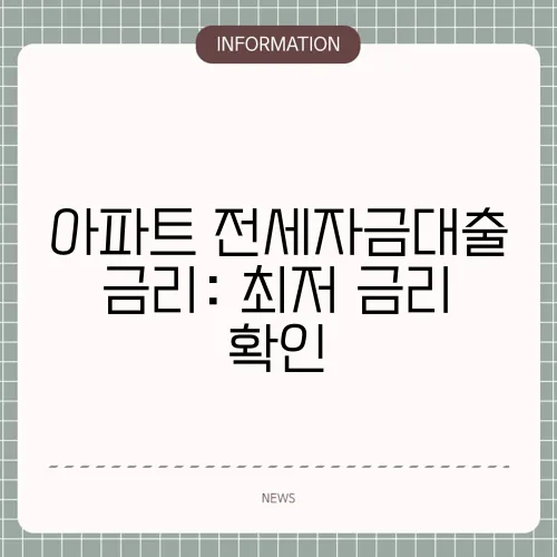 아파트 전세자금대출 금리: 최저 금리 확인