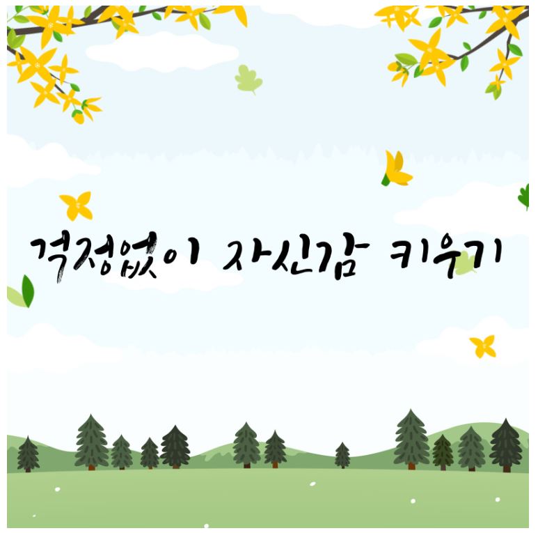  걱정없이 자신감 키우기