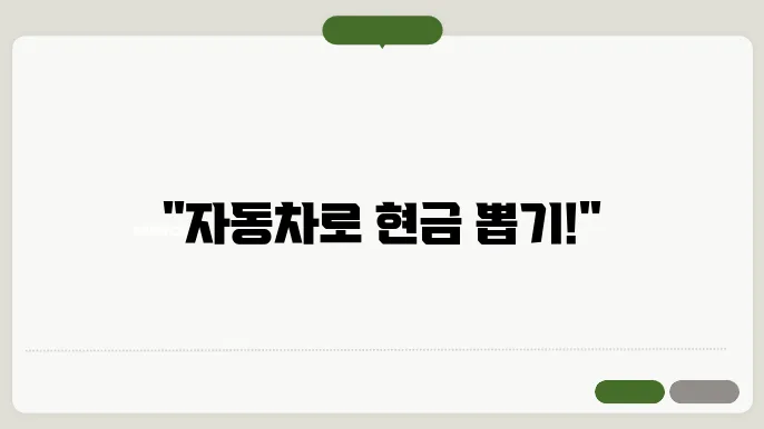 자동차담보대출로 생활자금 마련하기: 절슎와 후기
