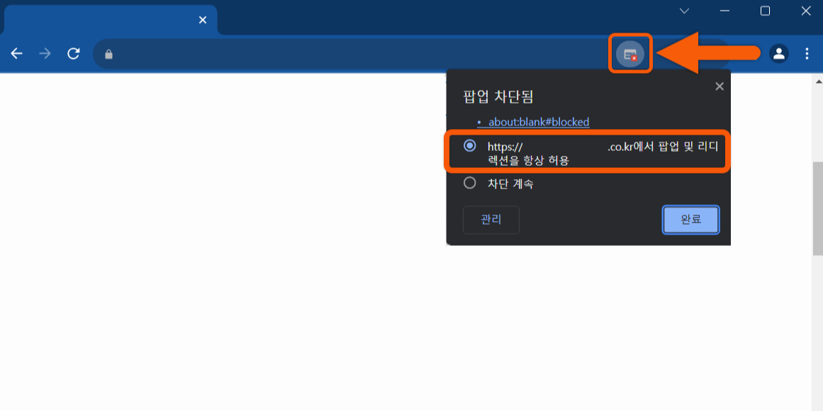 크롬 브라우저 팝업 차단 해제 및 허용 설정 방법(팝업 창)