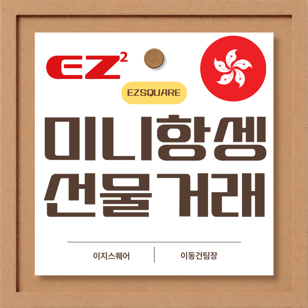  미니 마이크로 항셍 선물거래 증거금 및 거래시간은