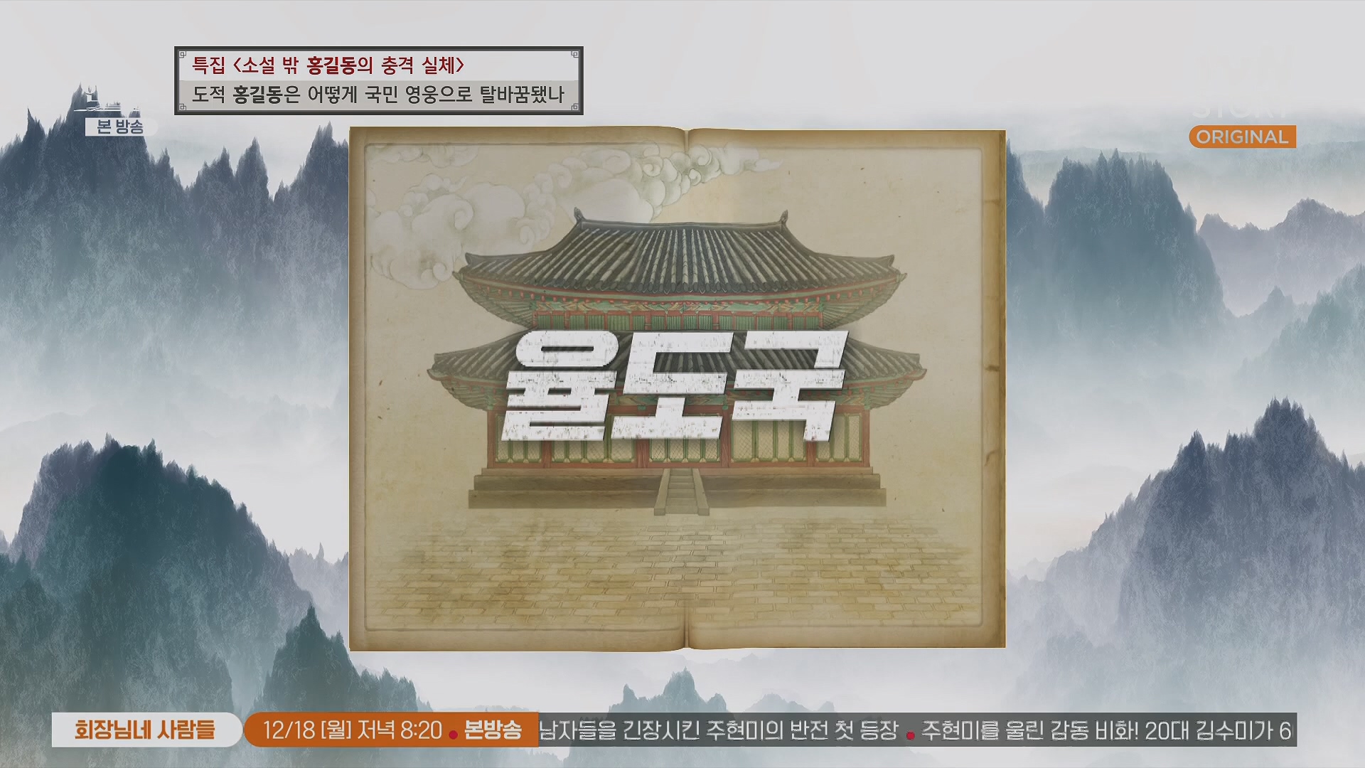 벌거벗은 한국사.홍길동.E86.231213p.H264-F1RST.mp4_20240619_202213.586.jpg