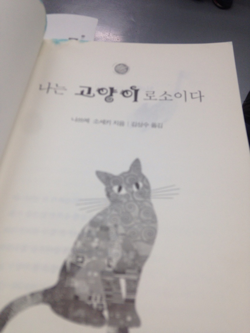  [나는 고양이로소이다 ] - 나스메 소세키/찬찬히 봄날의 나른한 오후를 즐기듯 읽을 수 있는