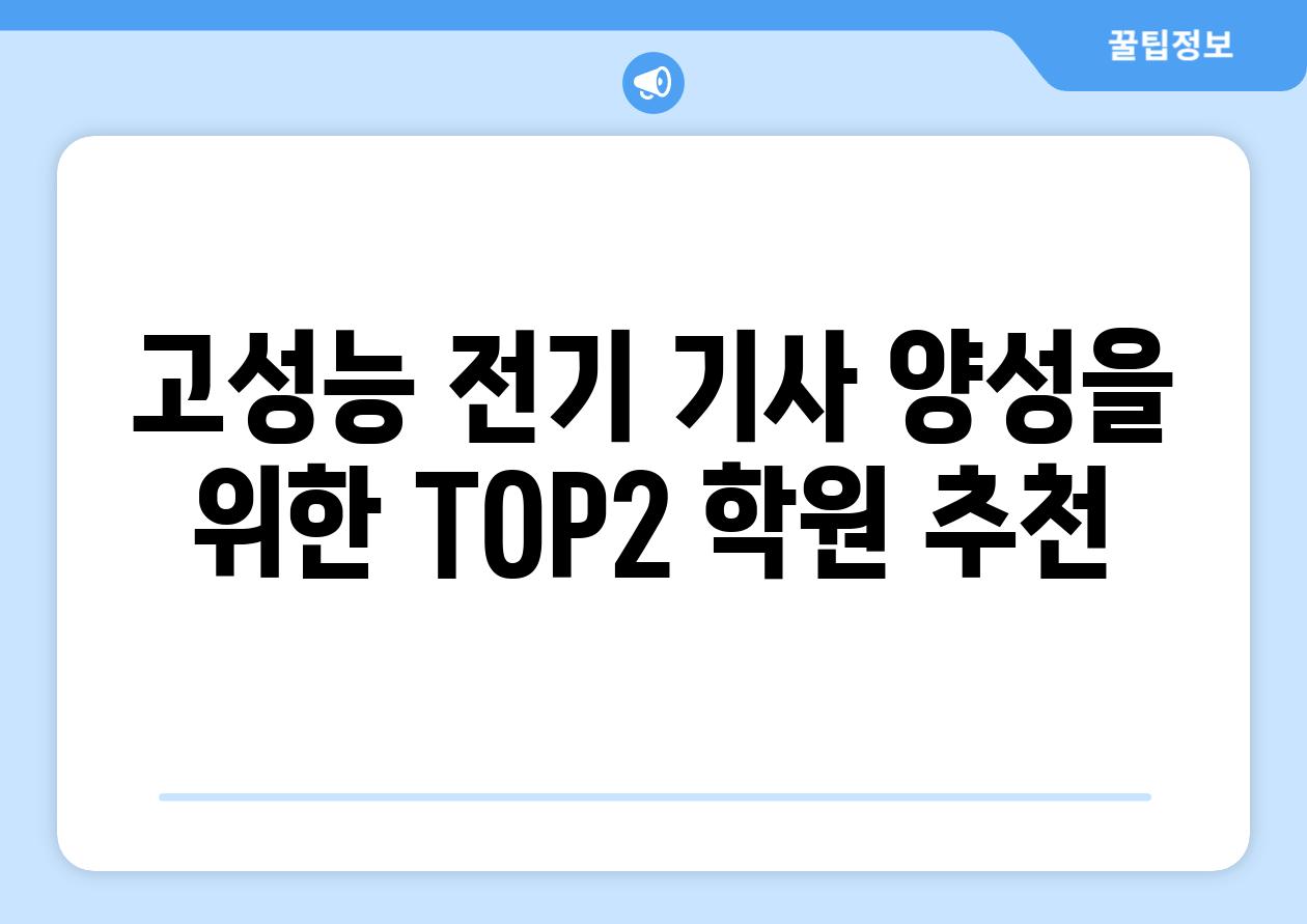 고성능 전기 기사 양성을 위한 TOP2 학원 추천