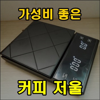  가성비 좋은 커피저울 Rodanny 스마트 디지털 저울