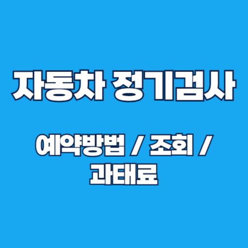 자동차 정기검사 예약방법, 조회, 과태료 정리
