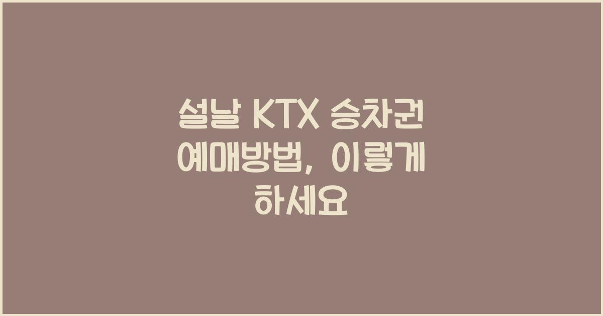 설날 KTX 승차권 예매방법