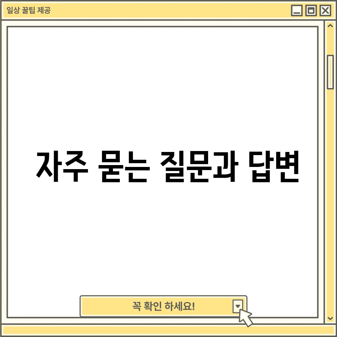 자주 묻는 질문과 답변