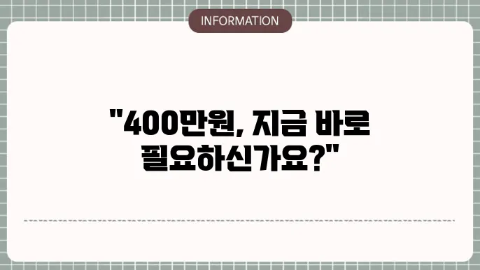 400만원신용대출 신청 방법