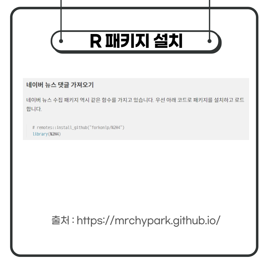 네이버뉴스 댓글 자동수집 R 패키지 설치