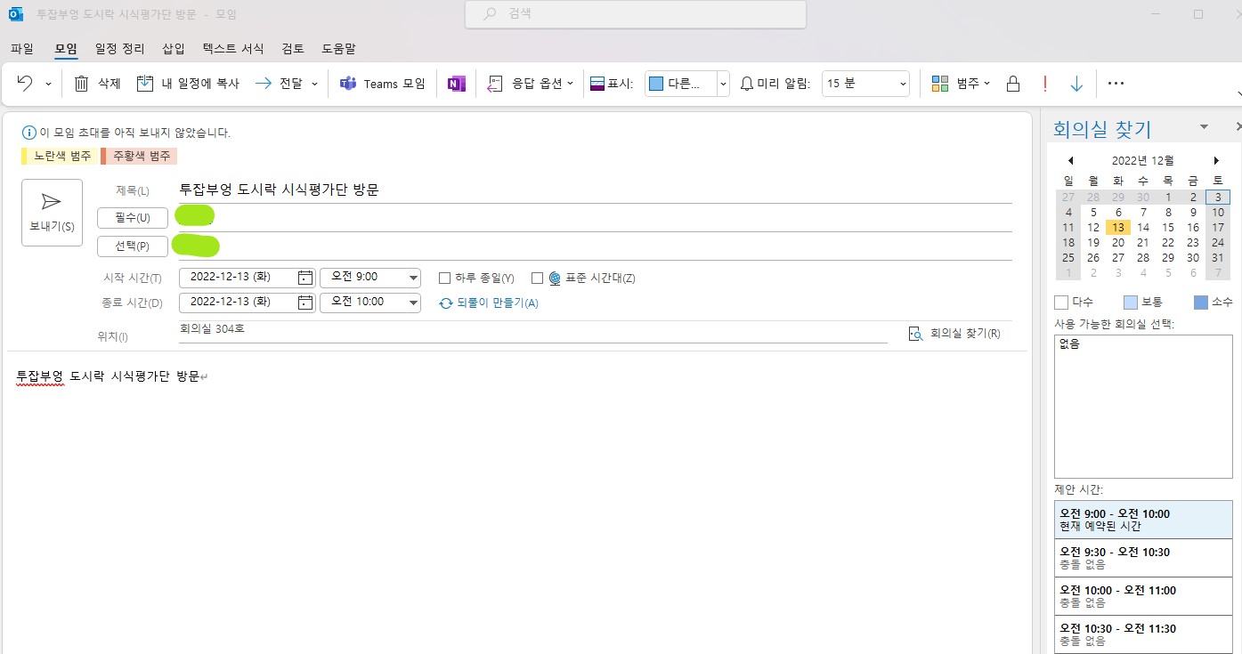 신입사원 아웃룻(Outlook) 일정관리 - 일정 초대하기