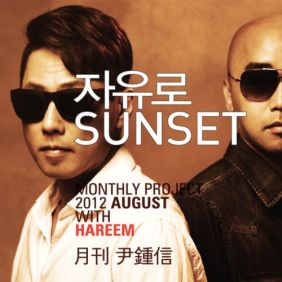  윤종신 자유로 Sunset (With 하림) 듣기/가사/앨범/유튜브/뮤비/반복재생/작곡작사