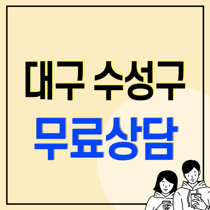 대구 수성구 개인회생 파산 변호사 법무사 추천 절차 비용 기간 무료상담