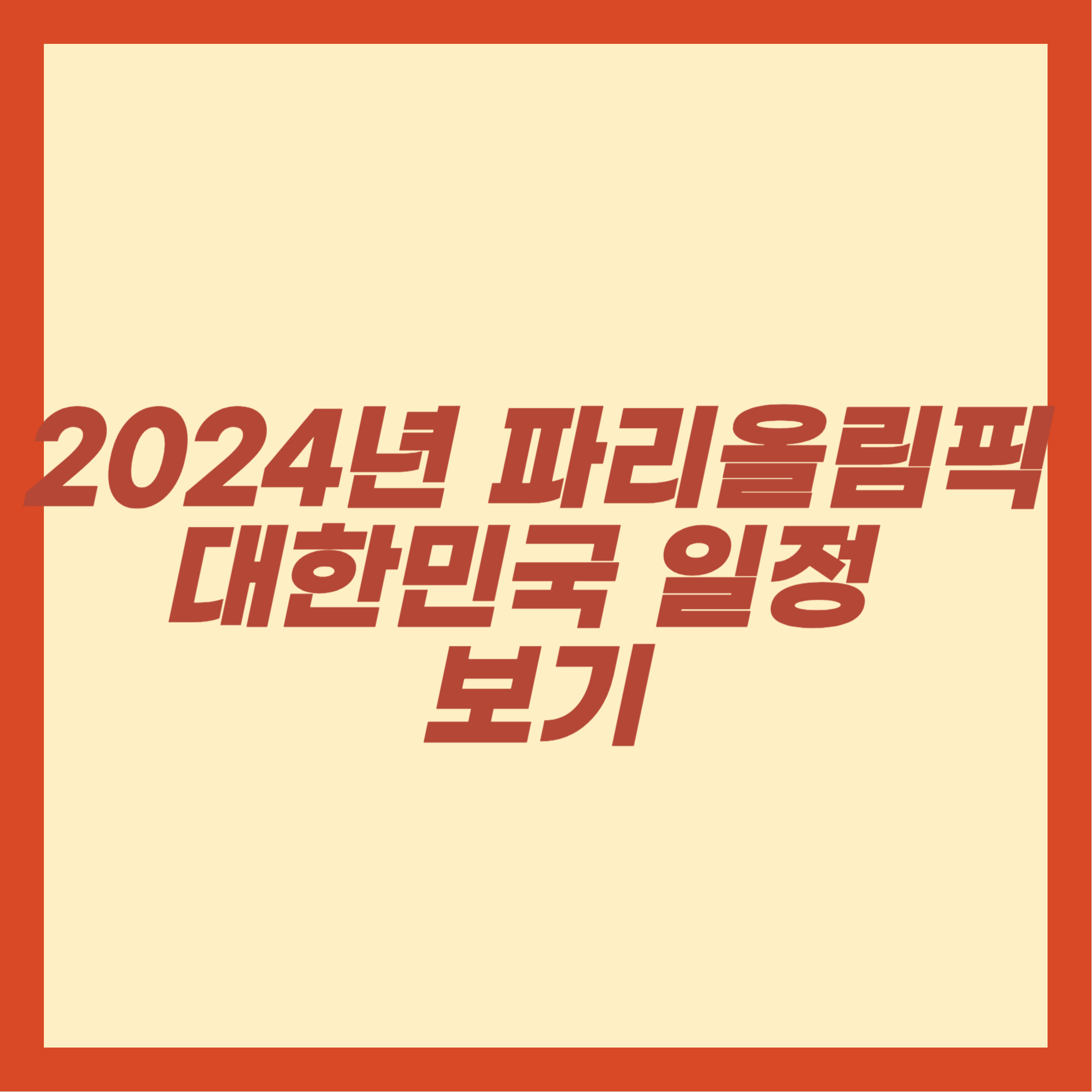 2024년 파리올림픽 대한민국 일정