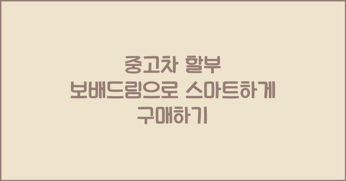 중고차 할부 보배드림