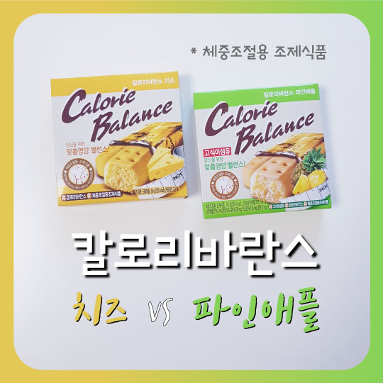 다이어트를 위한 체중 조절용 조제식품. 칼로리바란스 치즈vs파인애플