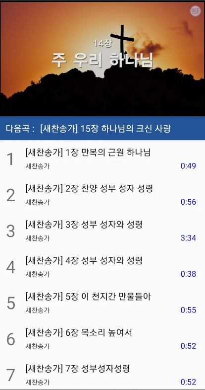 찬송가 듣기 어플&#44; 새 찬송가 듣기