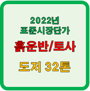 도저 32톤 토사 흙운반 표준시장단가 확인