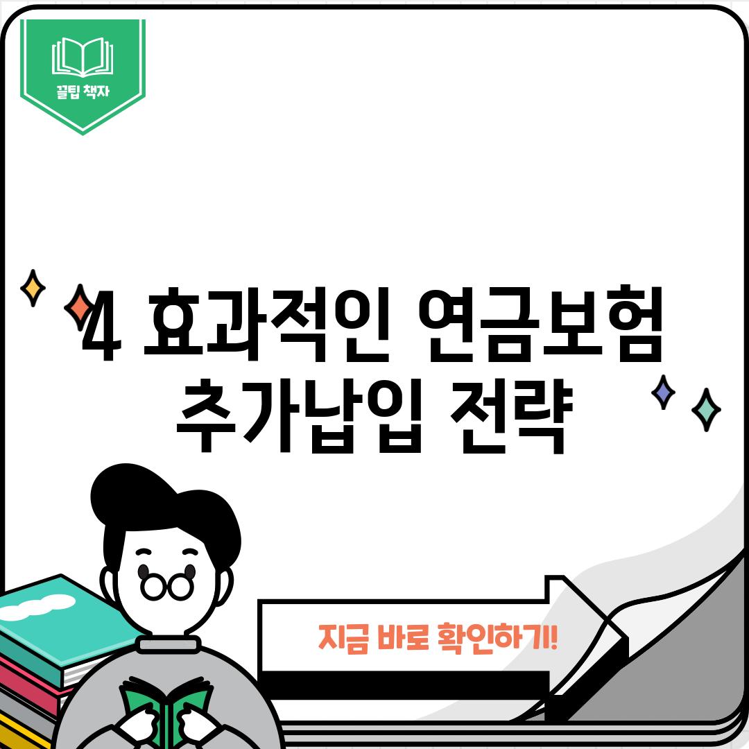 4. 효과적인 연금보험 추가납입 전략