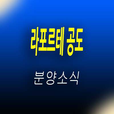  라포르테 공도 안성 아파트 공급 정보 만성지구 평택 생활권 주거상품 공도읍 아파트 입지분석 및 분양가 안내