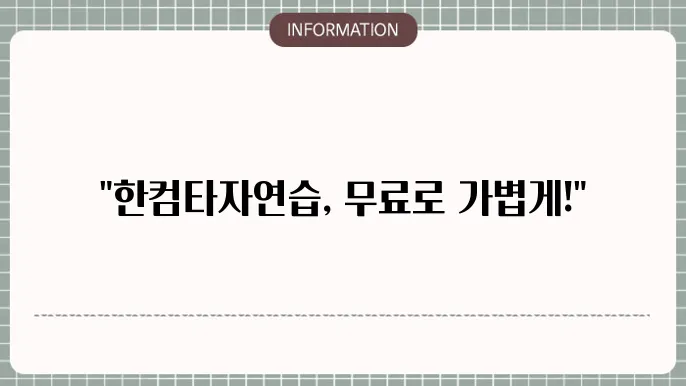 한컴타자연습 2020 무료설치하는방법