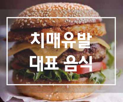  치매를 유발하는 대표적인 음식 5가지