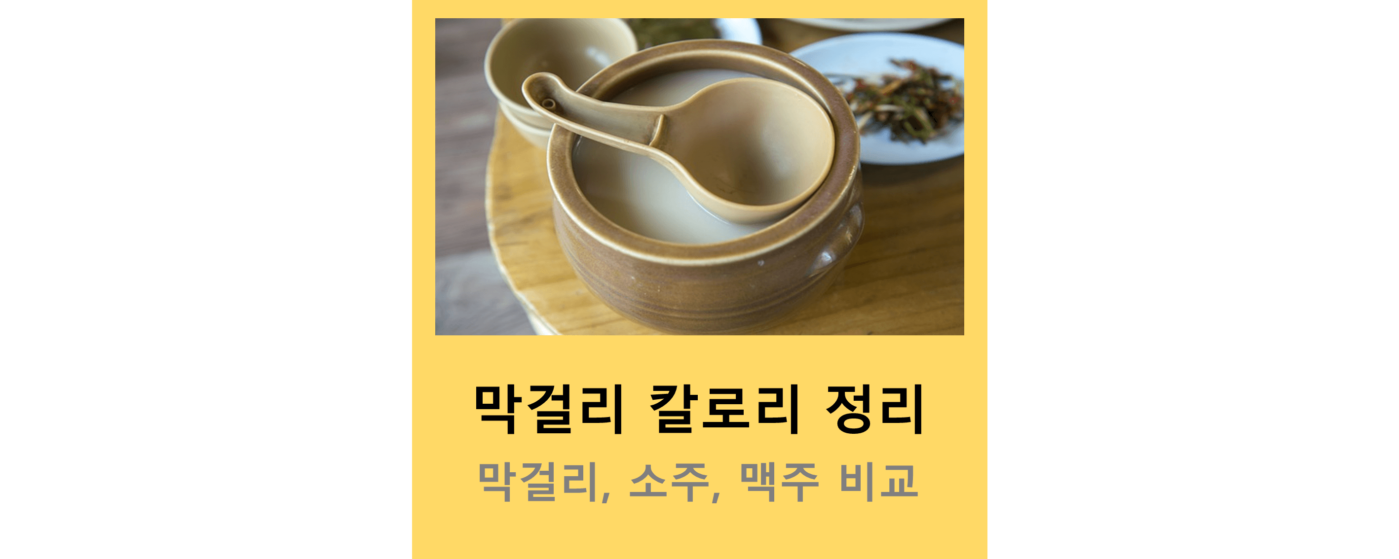 막걸리