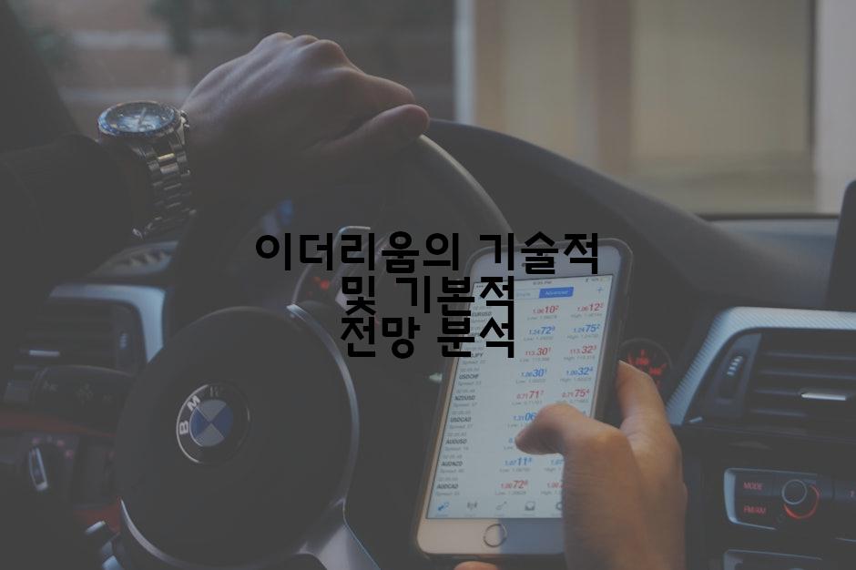 이더리움의 기술적 및 기본적 전망 분석