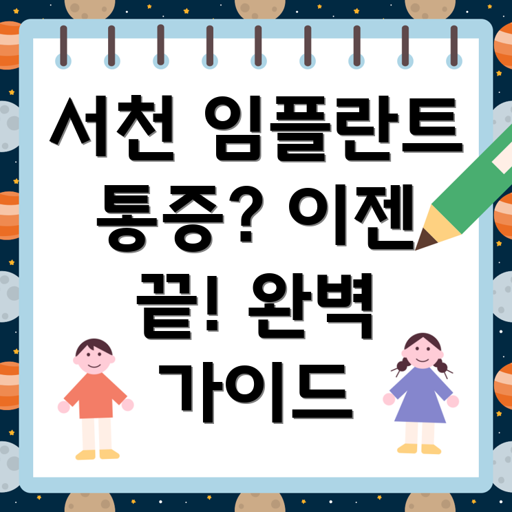 임플란트 통증 완화