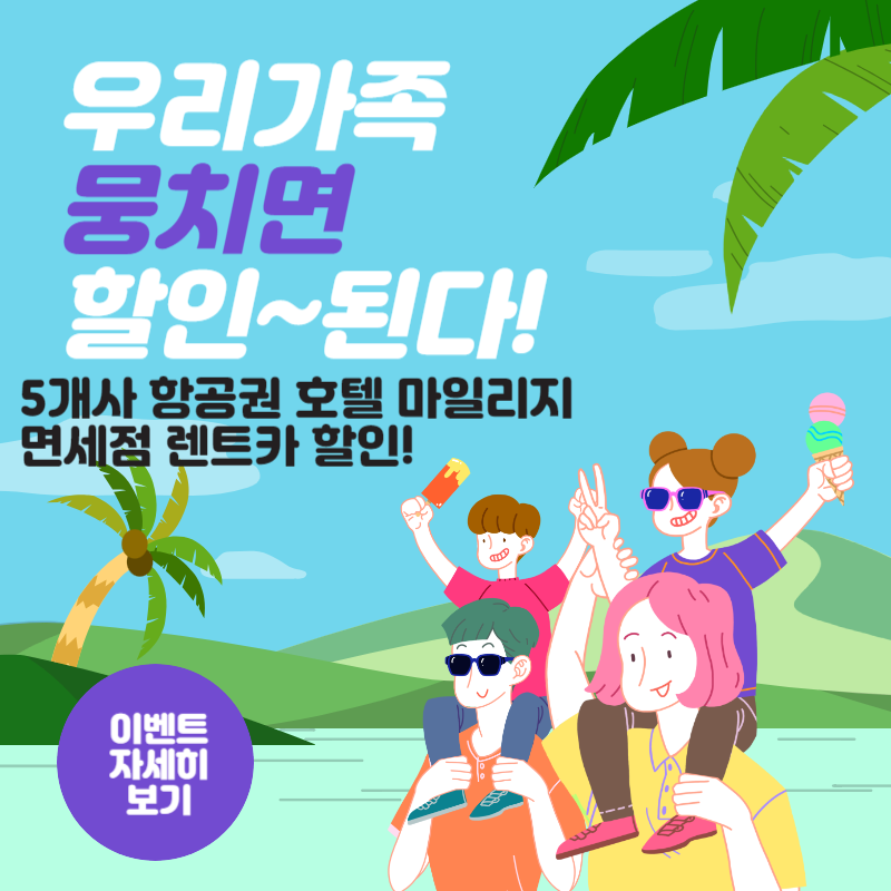  해외 국제항공권 비행기표 싸게 사는 신용카드 5개사 할인혜택 비교