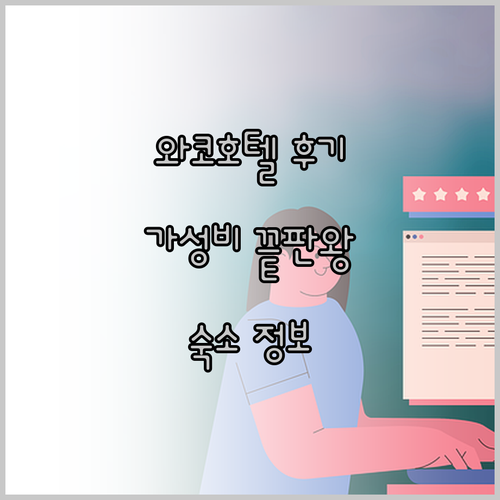 비즈니스 호텔 와코 후기? 가성비와 