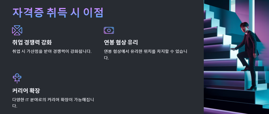 정보처리기사 자격증 취득시 이점