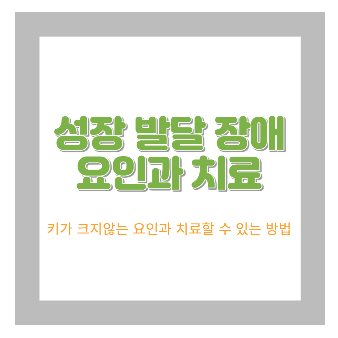  성장 치료에 관한 궁금한 모든것