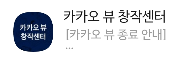  카카오뷰, 오는 11월 30일 서비스 종료. 정산은 언제까지?