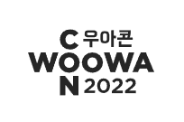  우아콘2022 후기