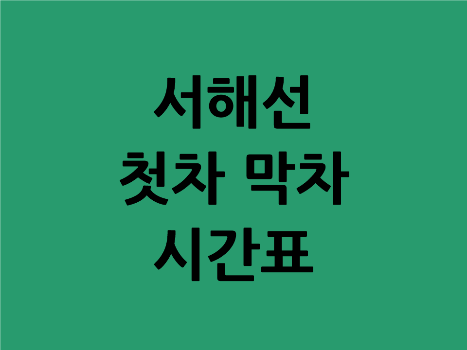 서해선 첫차 막차 시간표 제목