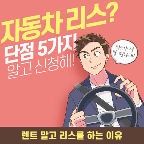 자동차-리스-장단점-썸네일