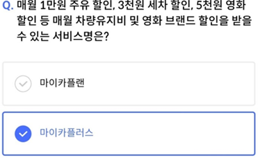 2025년 4월 5일_신한 SOL Pay 퀴즈팡팡_Question_매월 1만원 주유 할인, 3천원 세차 할인, 5천원 영화 할인 등 매월 차량유지비 및 영화 브랜드 할인을 받을 수 있는 서비스명은?