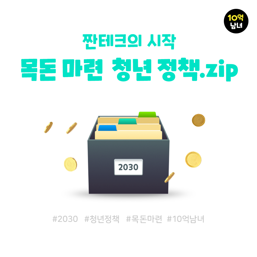  목돈 마련을 위한 청년 정책 알아보기