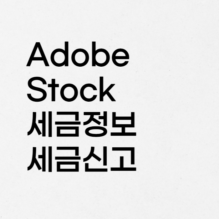  Adobe Stock 어도비스톡 세금정보 / 세금신고 작성방법 W-8BEN