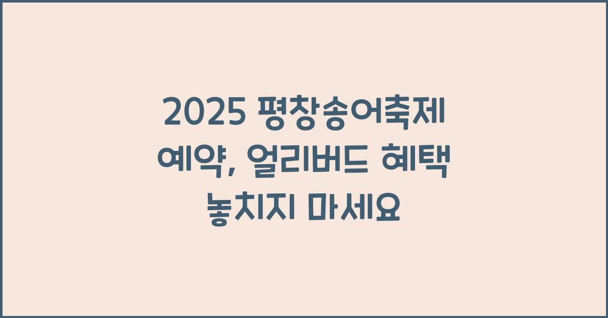 2025 평창송어축제 예약