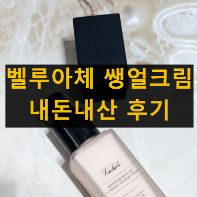 벨루아체 쌩얼크림