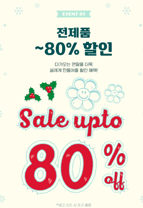 위글위글 크리스마스 세일! 전제품~80%